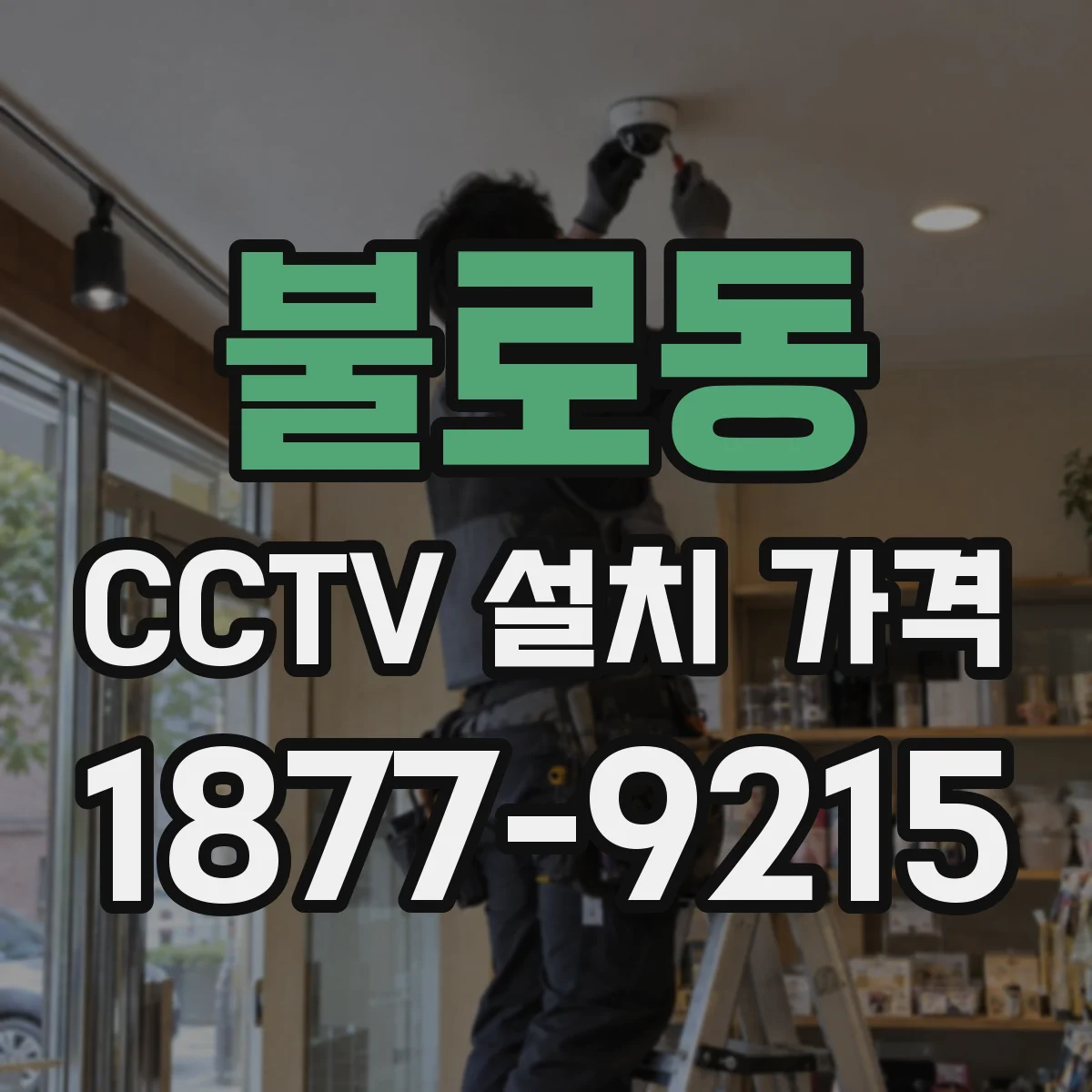 불로동 CCTV 설치 가격