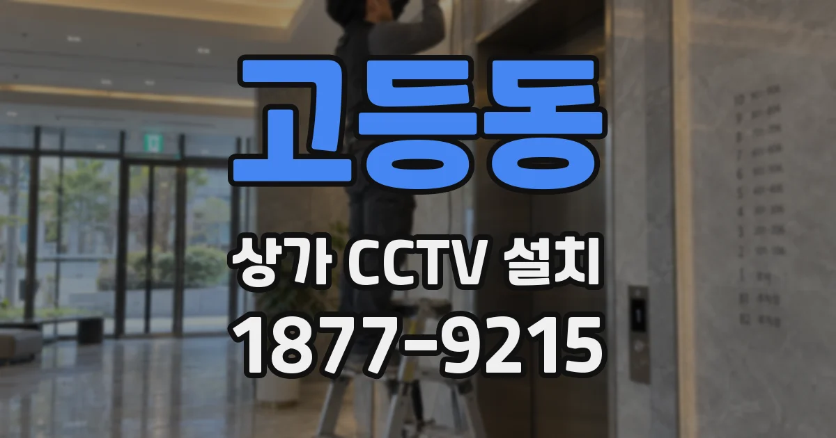 고등동 상가 CCTV 설치