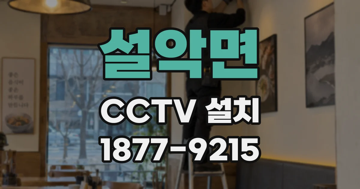 설악면 CCTV 설치