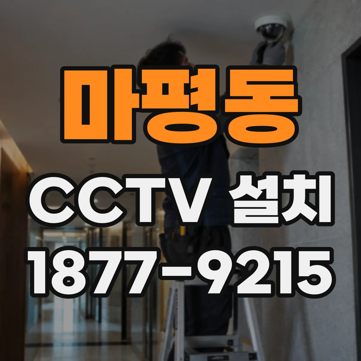 마평동 CCTV 설치
