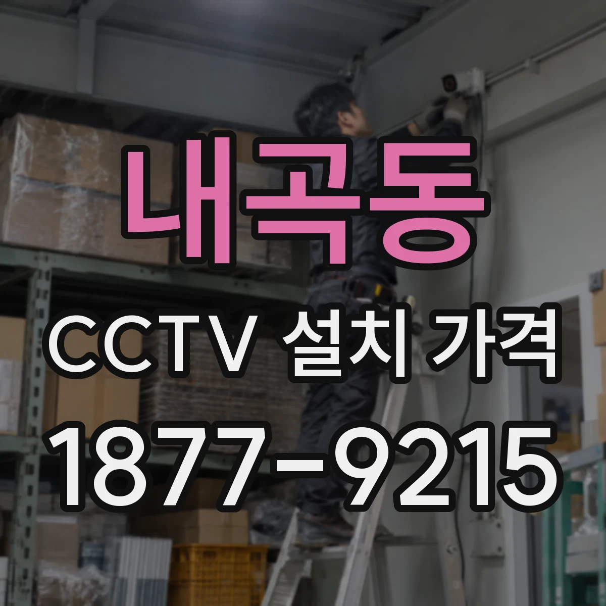내곡동 CCTV 설치 가격