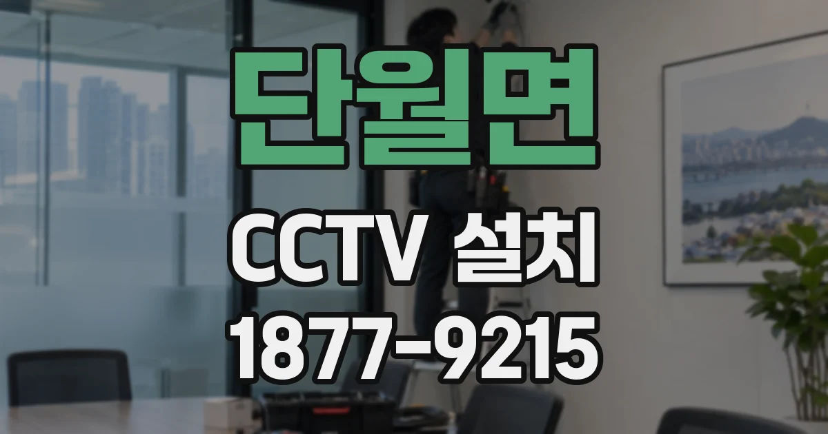 단월면 CCTV 설치