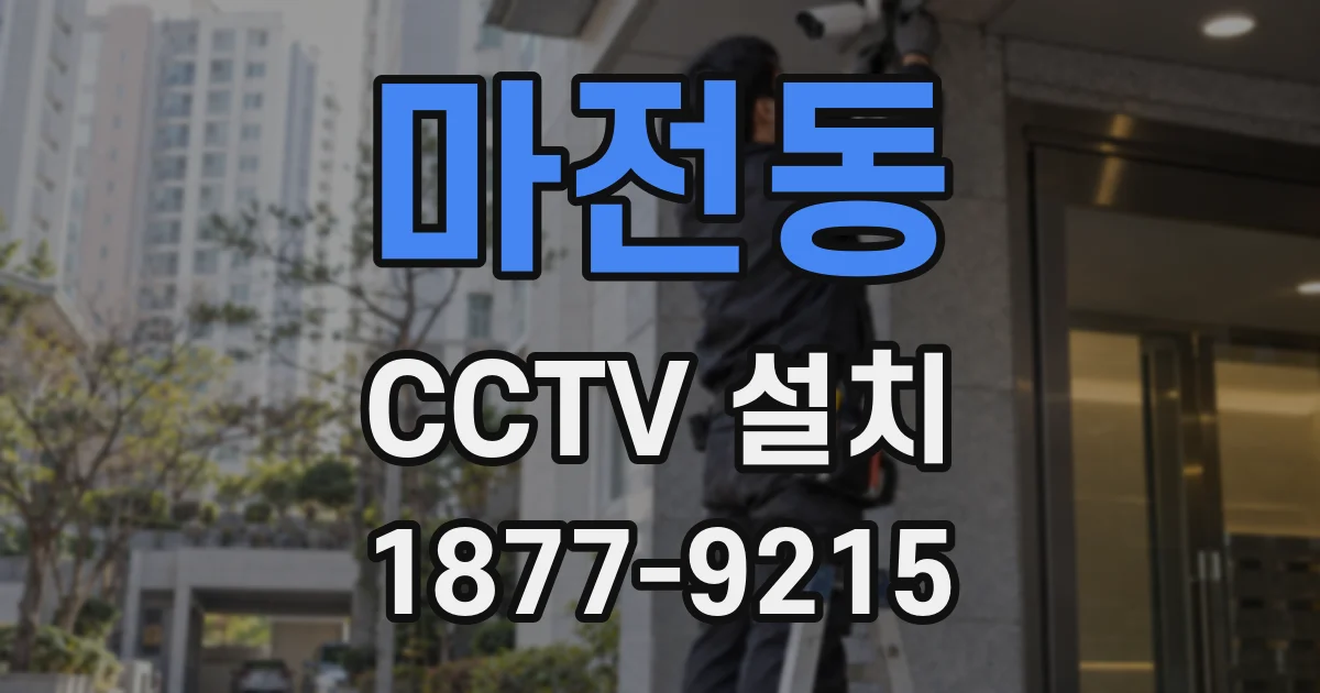 마전동 CCTV 설치