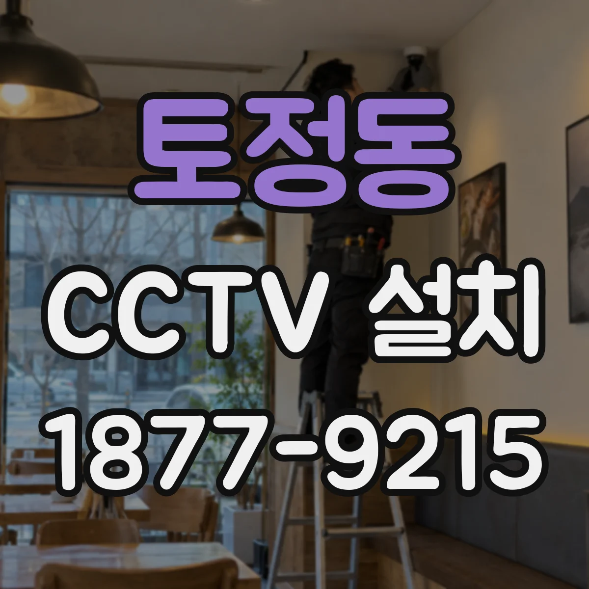 토정동 CCTV 설치