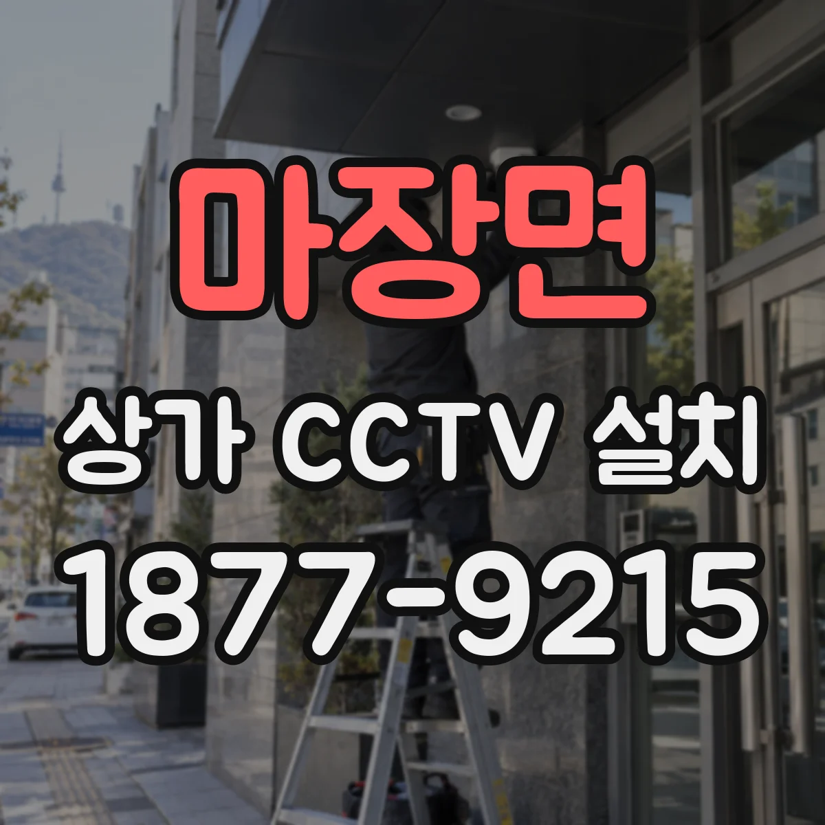 마장면 상가 CCTV 설치