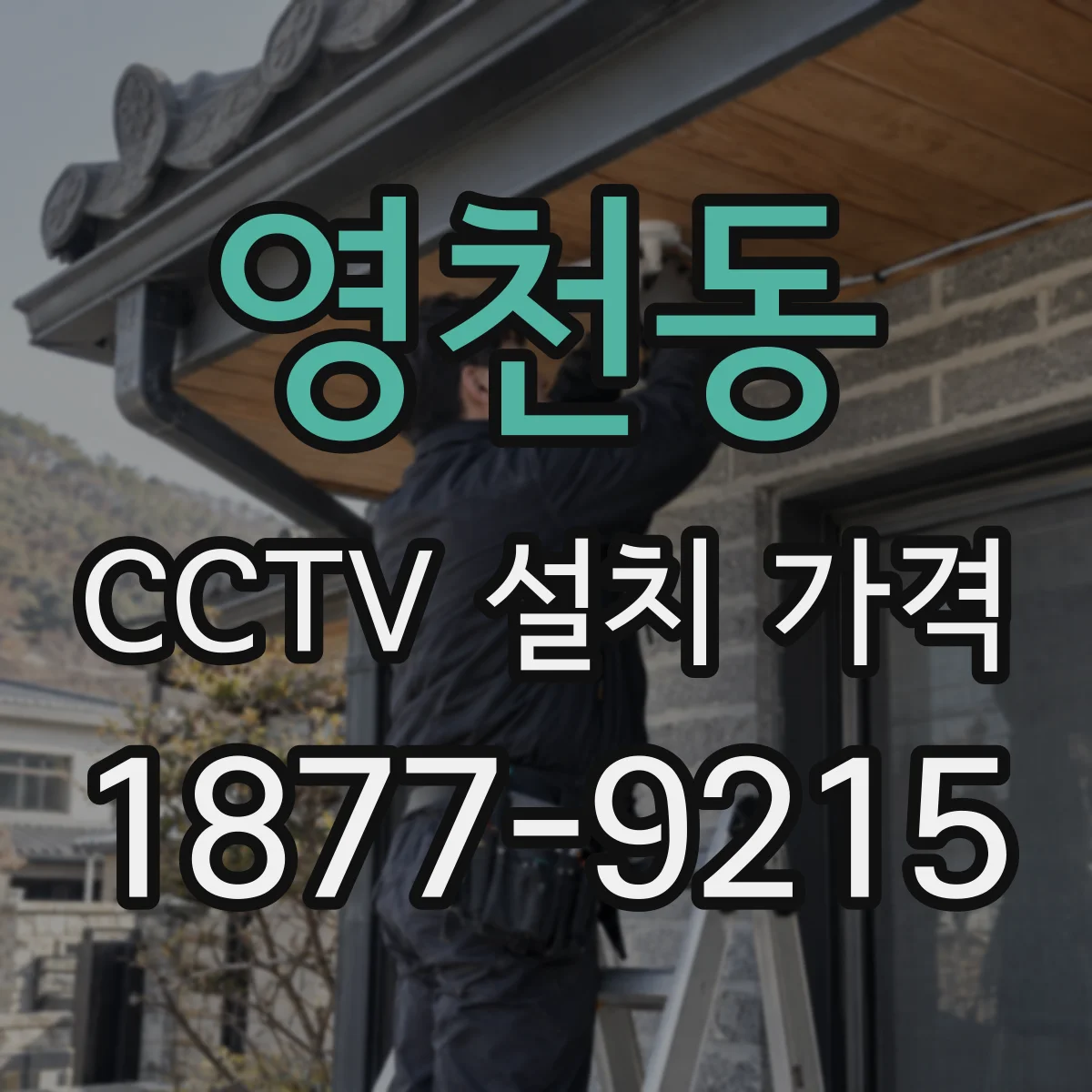 영천동 CCTV 설치 가격