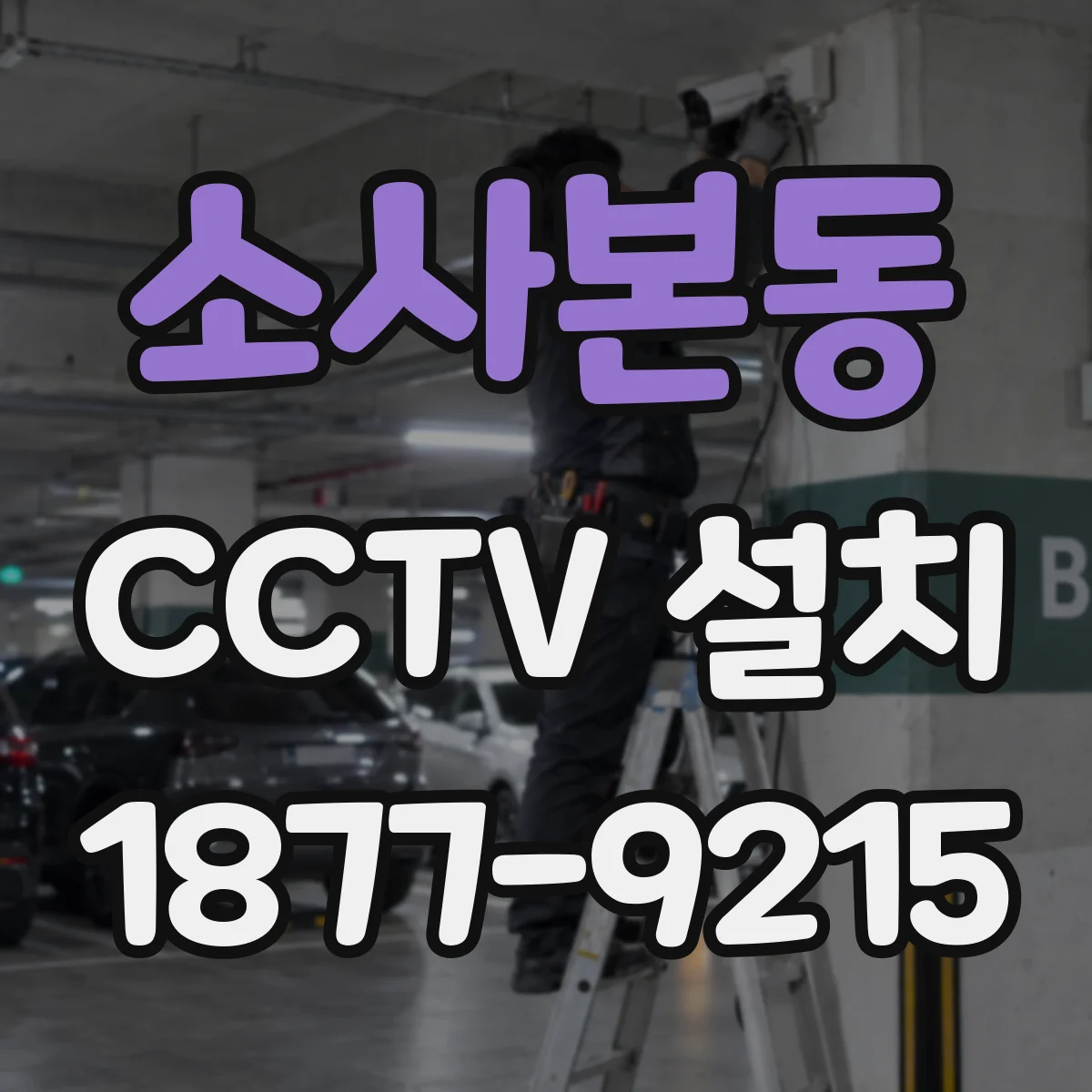소사본동 CCTV 설치