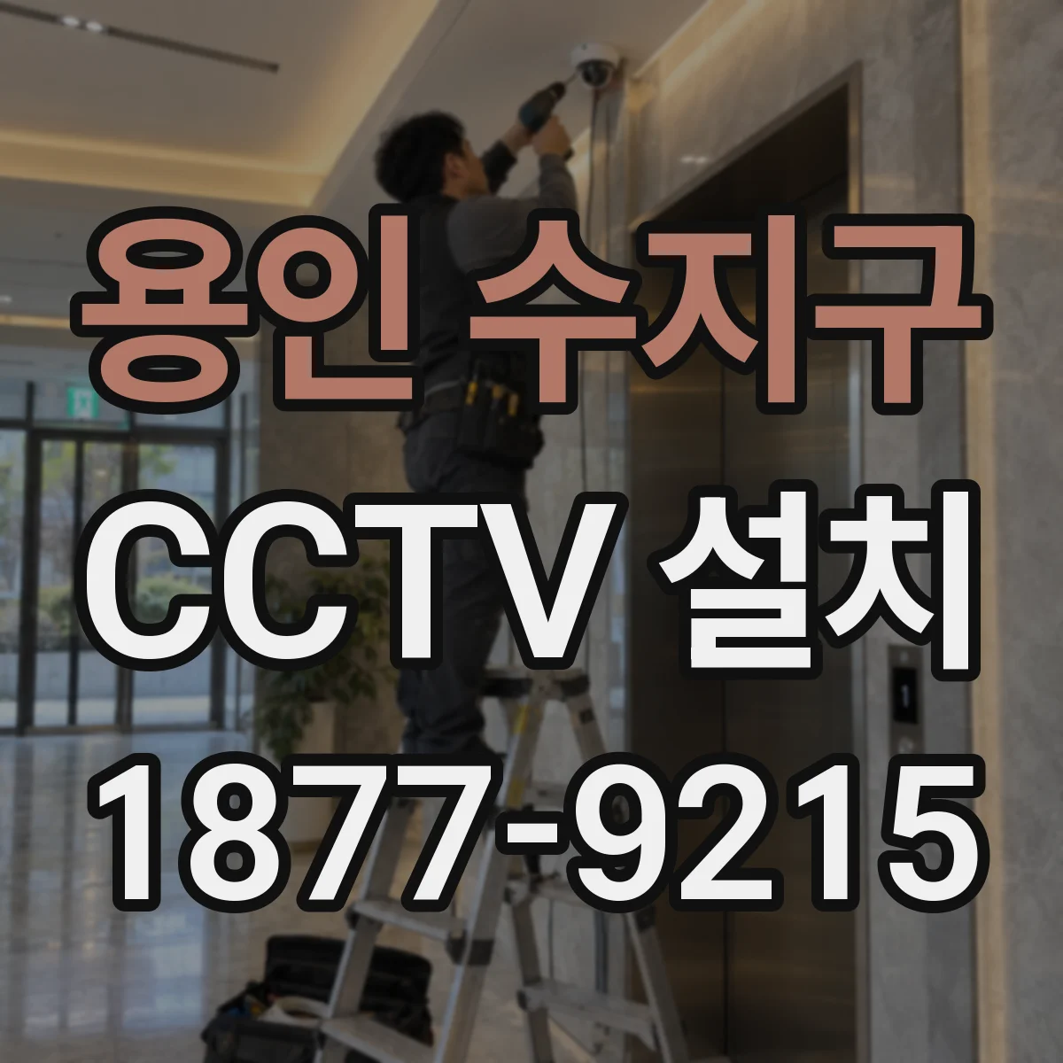 용인 수지구 CCTV 설치