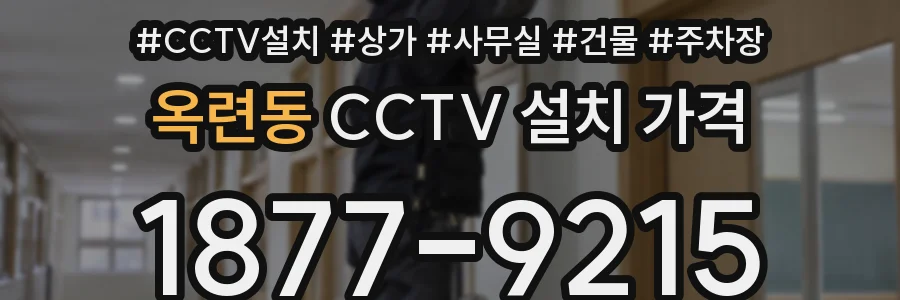 옥련동 CCTV 설치 가격