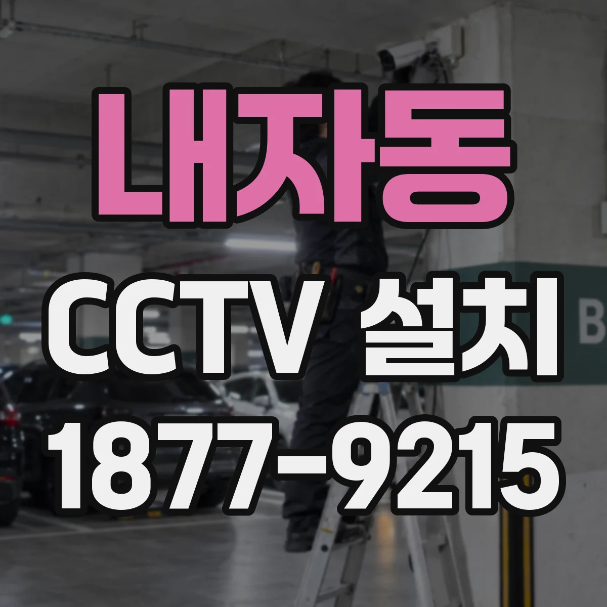 내자동 CCTV 설치