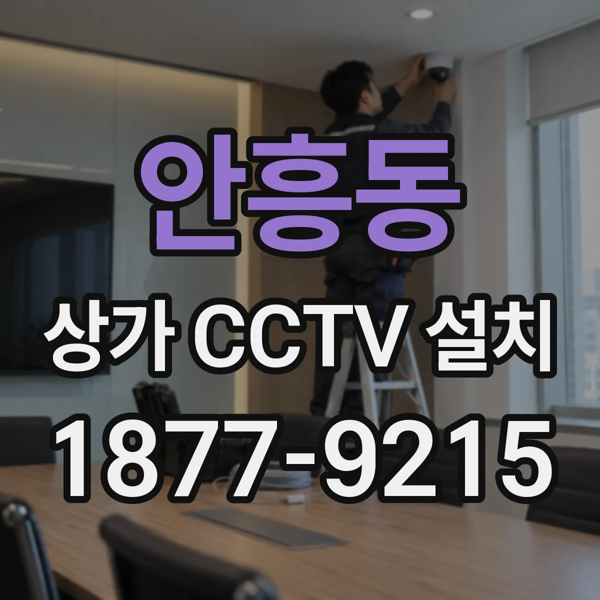 안흥동 상가 CCTV 설치