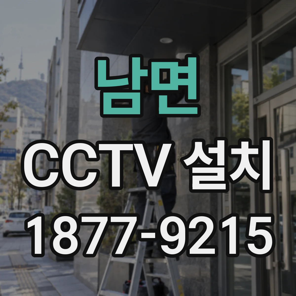남면 CCTV 설치