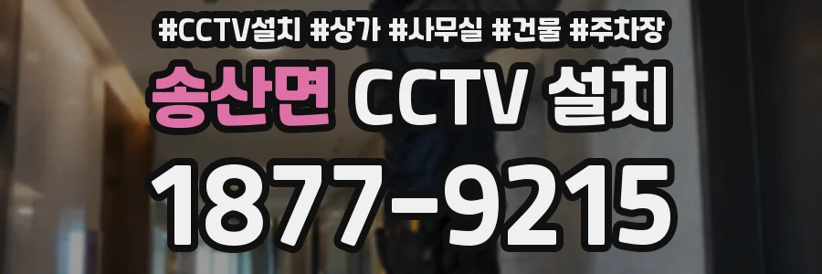 송산면 CCTV 설치