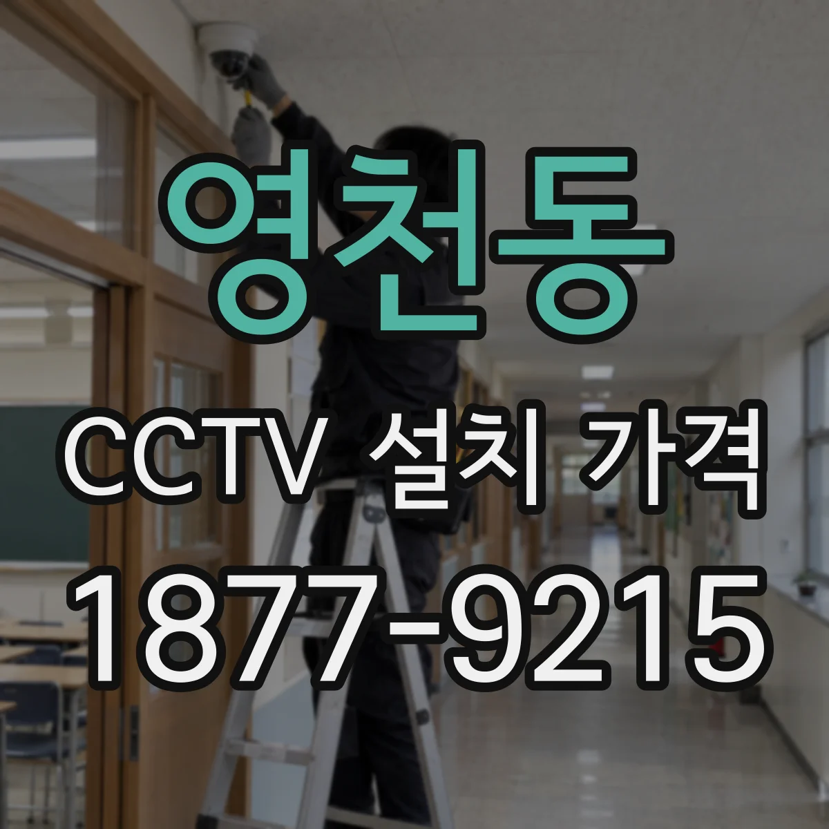 영천동 CCTV 설치 가격