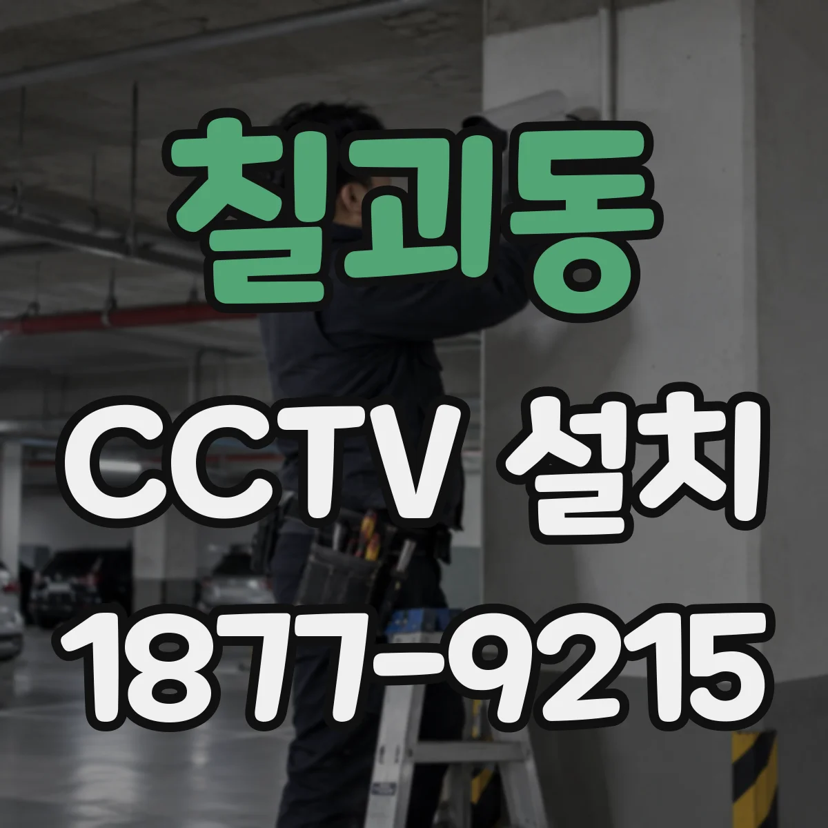 칠괴동 CCTV 설치