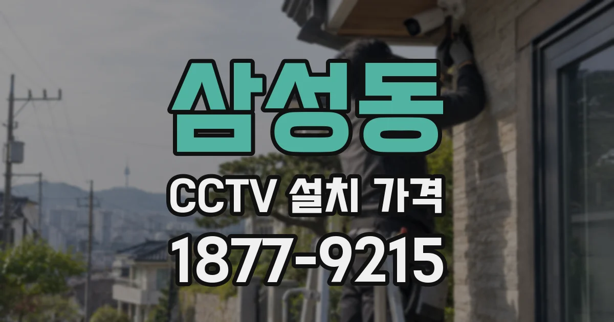 삼성동 CCTV 설치 가격