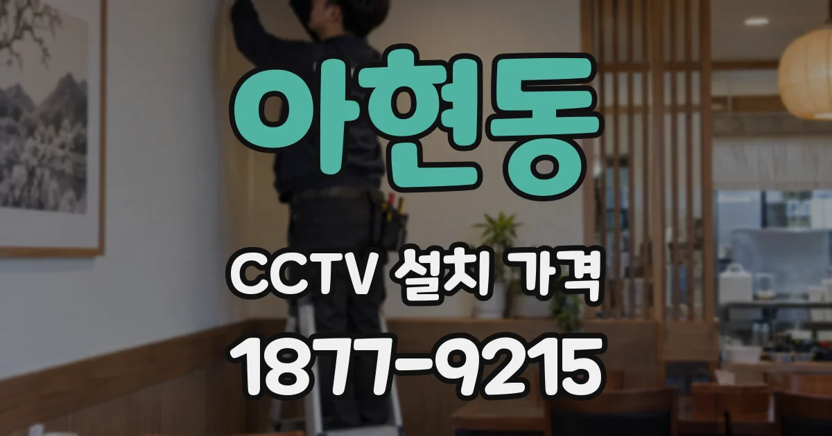 아현동 CCTV 설치 가격