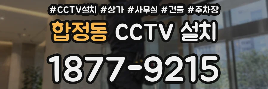 합정동 CCTV 설치