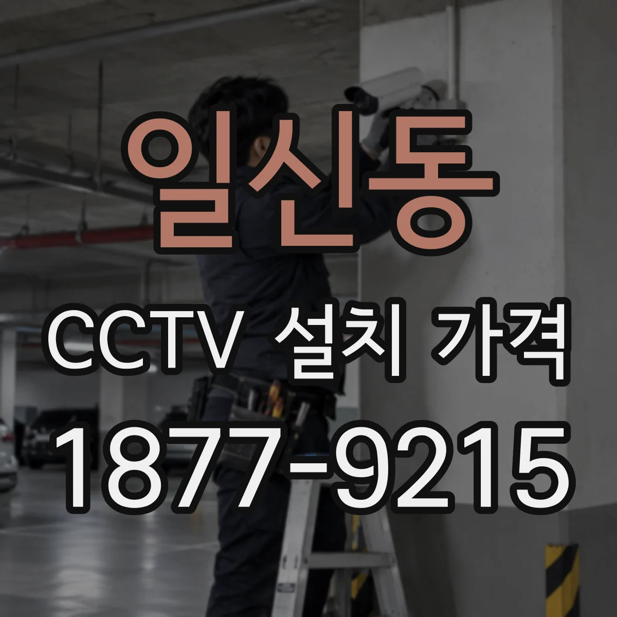 일신동 CCTV 설치 가격