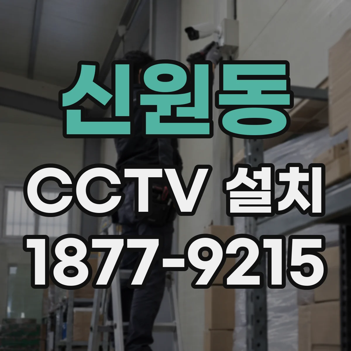 신원동 CCTV 설치