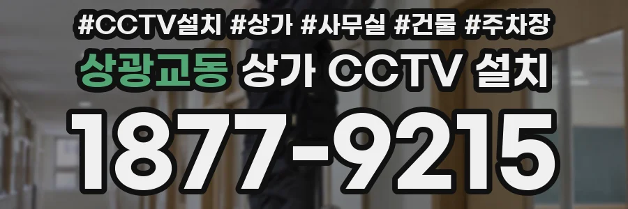 상광교동 상가 CCTV 설치