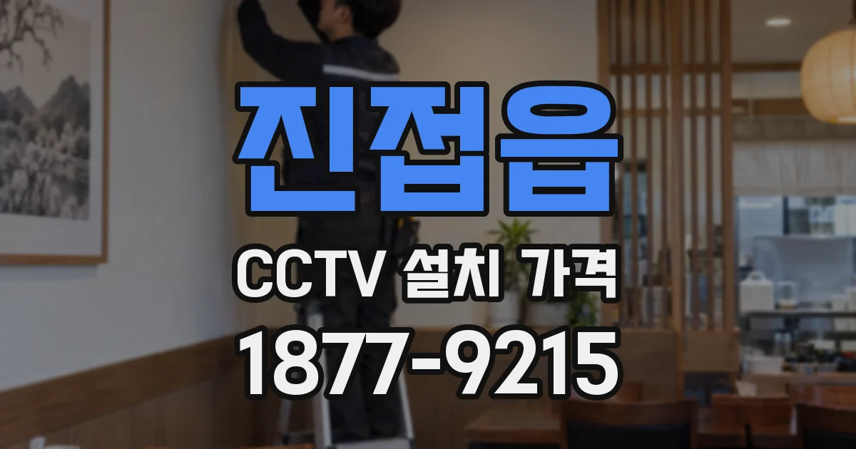 진접읍 CCTV 설치 가격