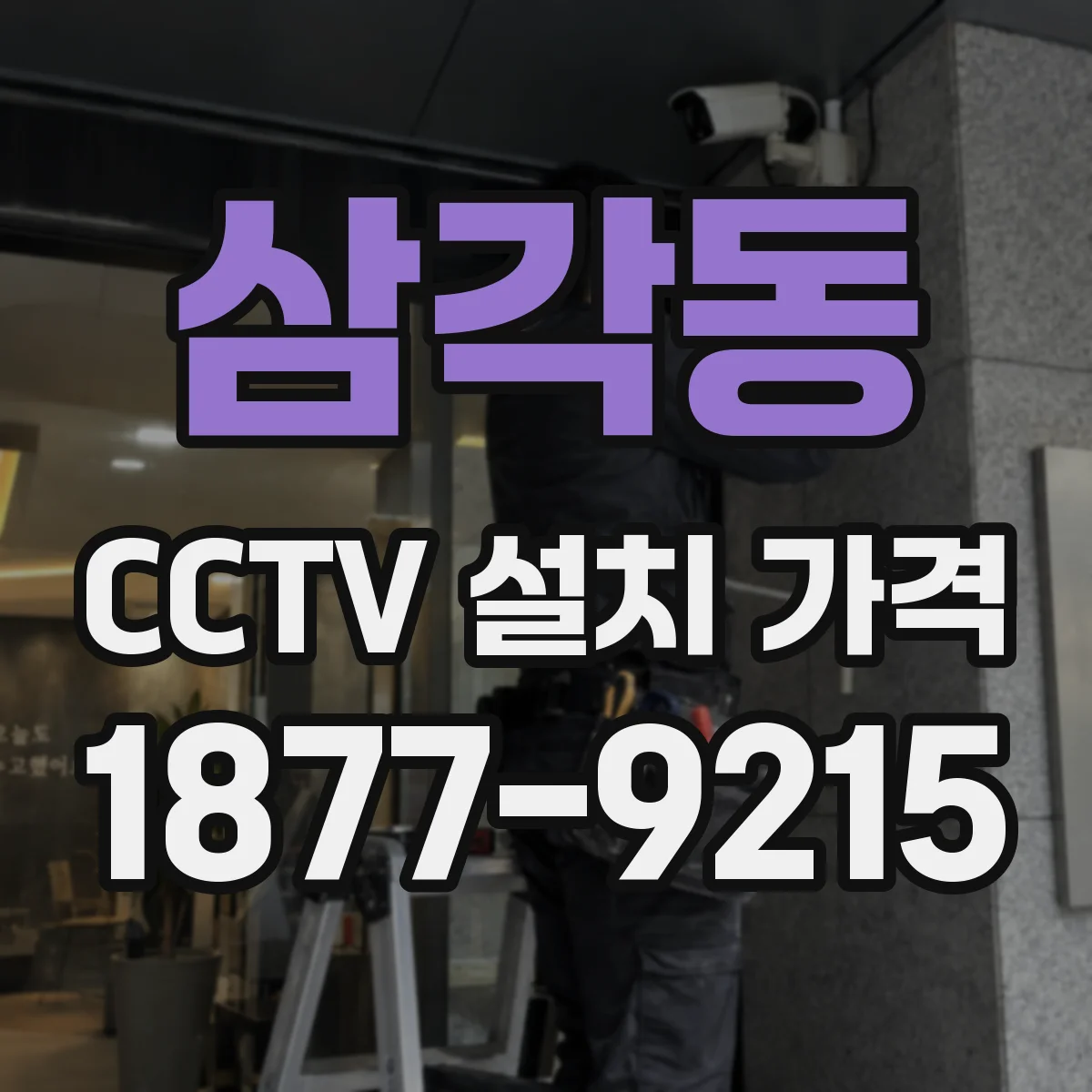 삼각동 CCTV 설치 가격