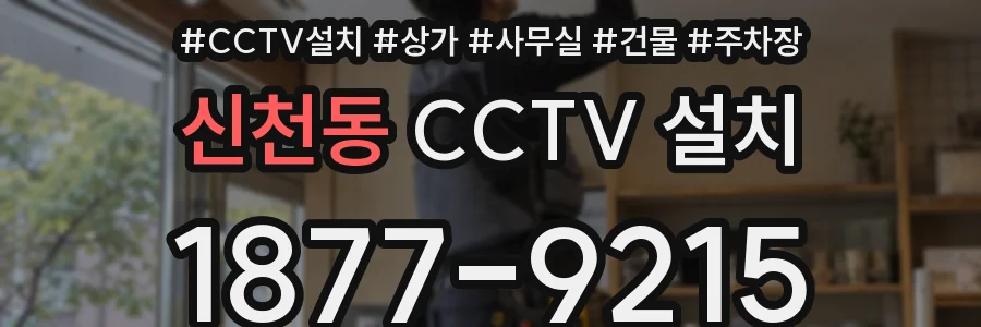 신천동 CCTV 설치