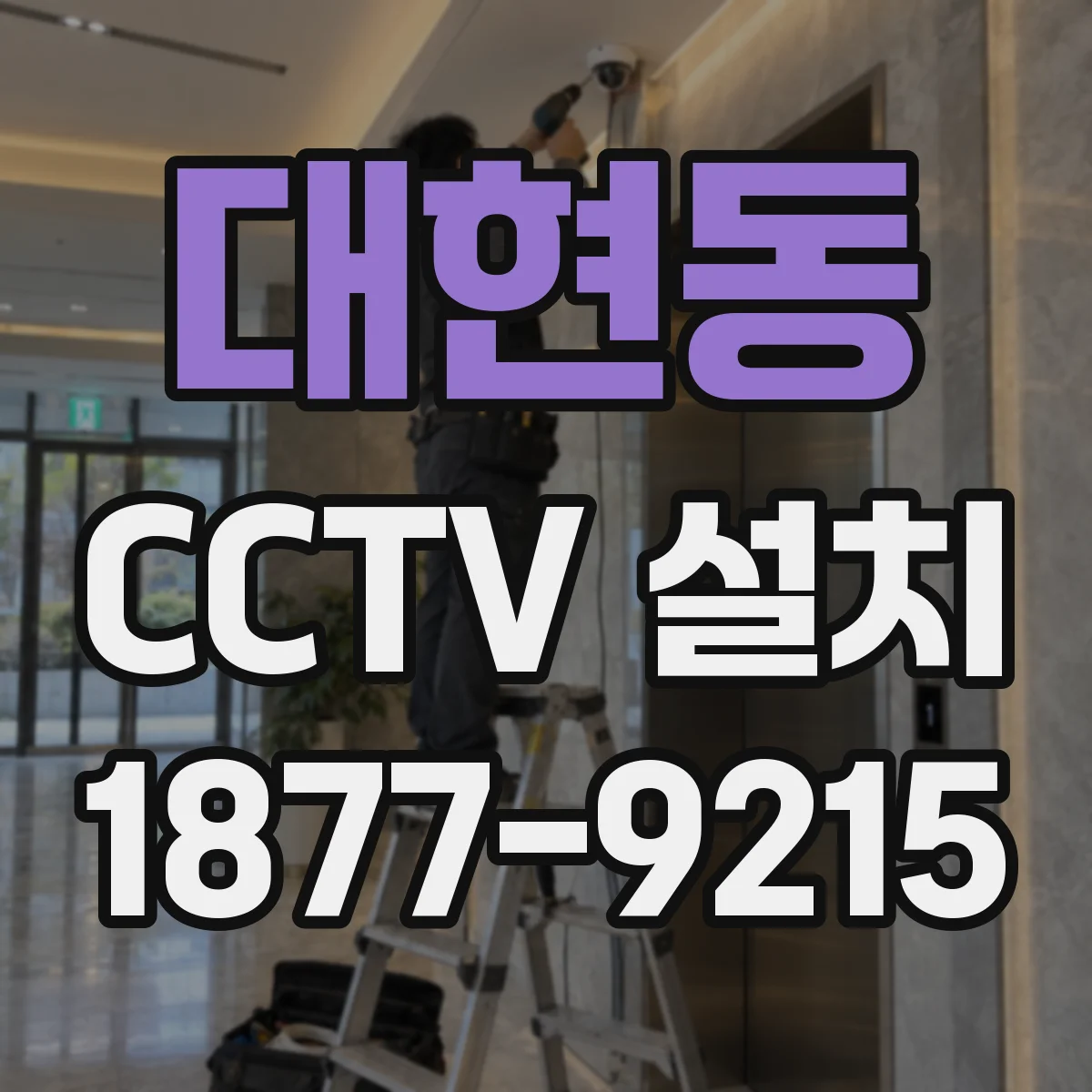 대현동 CCTV 설치