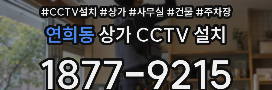 연희동 상가 CCTV 설치