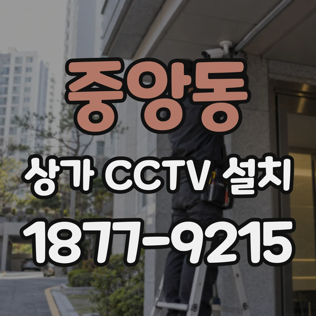 중앙동 상가 CCTV 설치