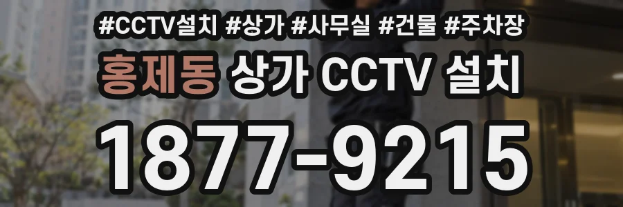 홍제동 상가 CCTV 설치