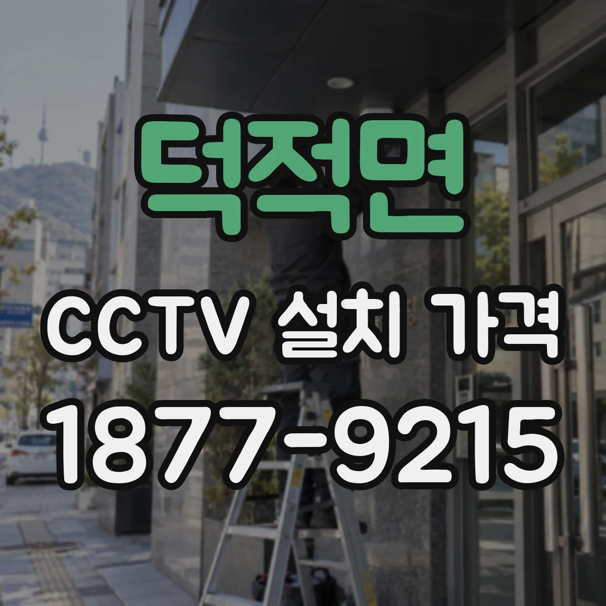 덕적면 CCTV 설치 가격
