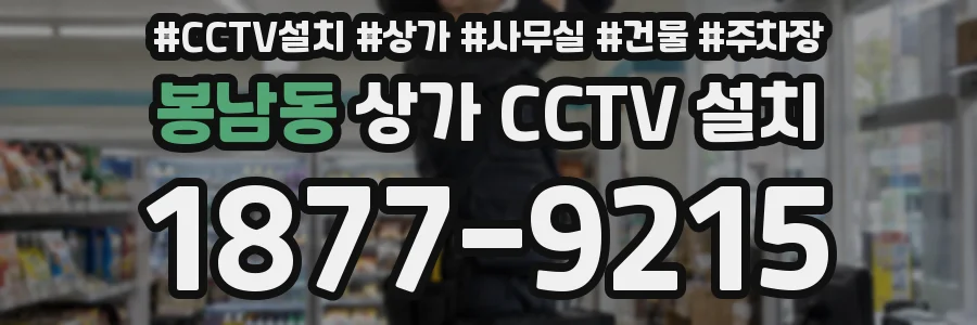 봉남동 상가 CCTV 설치