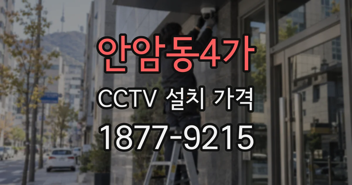 안암동4가 CCTV 설치 가격