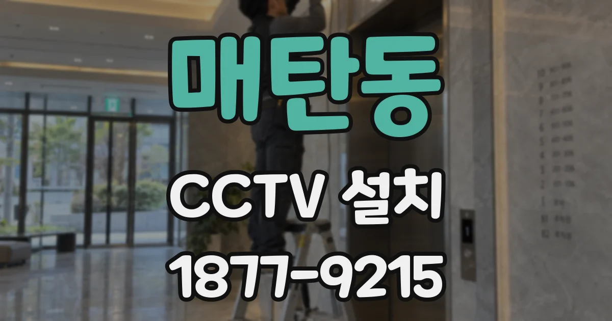 매탄동 CCTV 설치