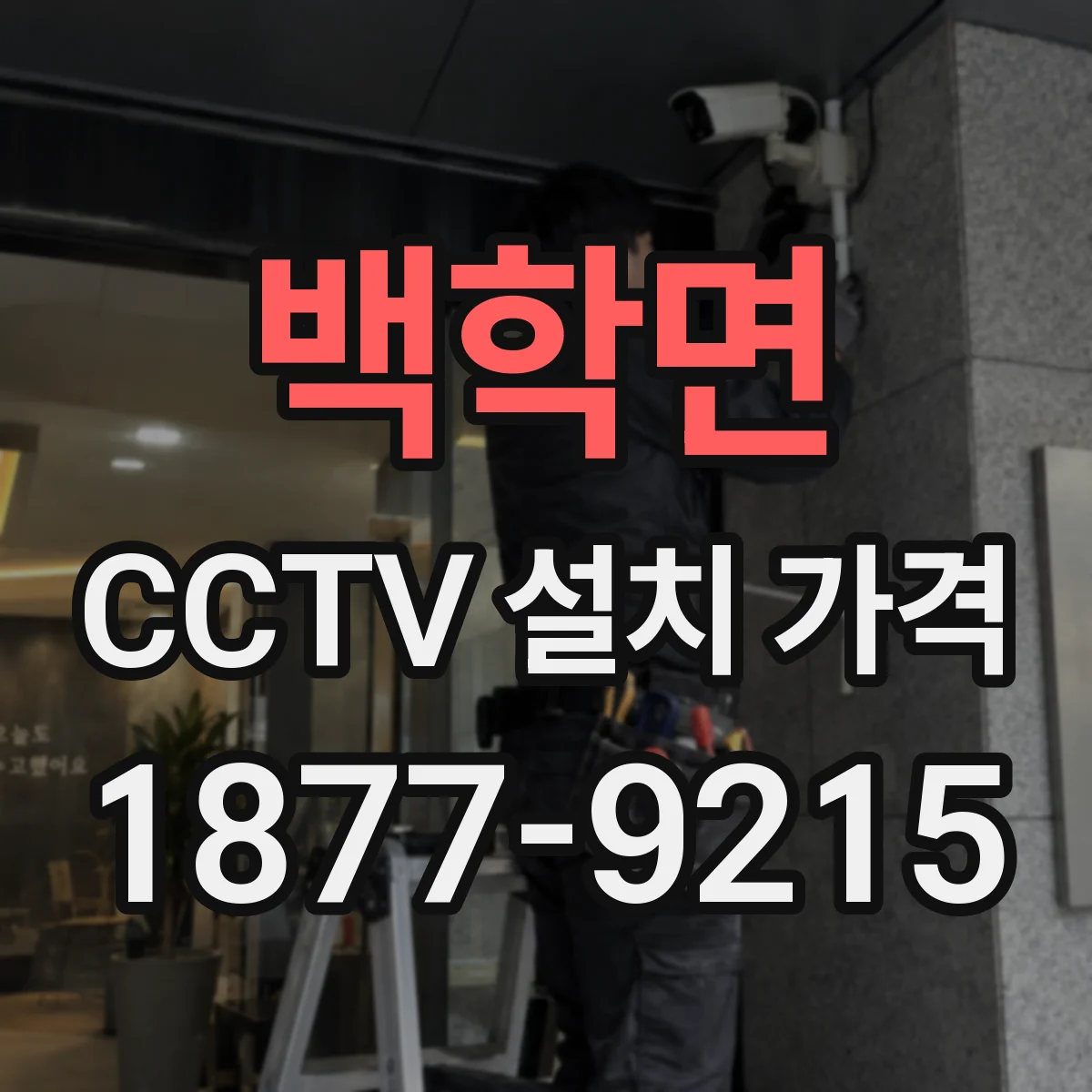백학면 CCTV 설치 가격