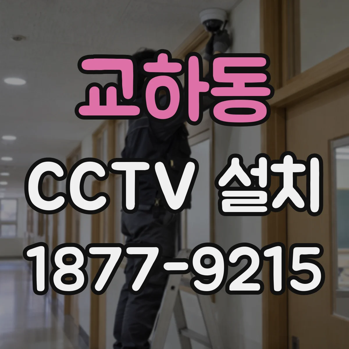 교하동 CCTV 설치