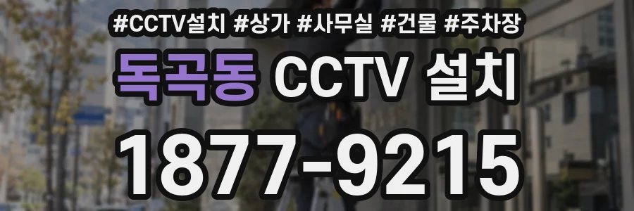 독곡동 CCTV 설치
