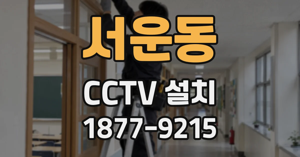 서운동 CCTV 설치