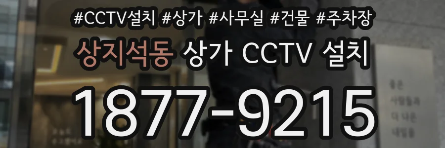 상지석동 상가 CCTV 설치