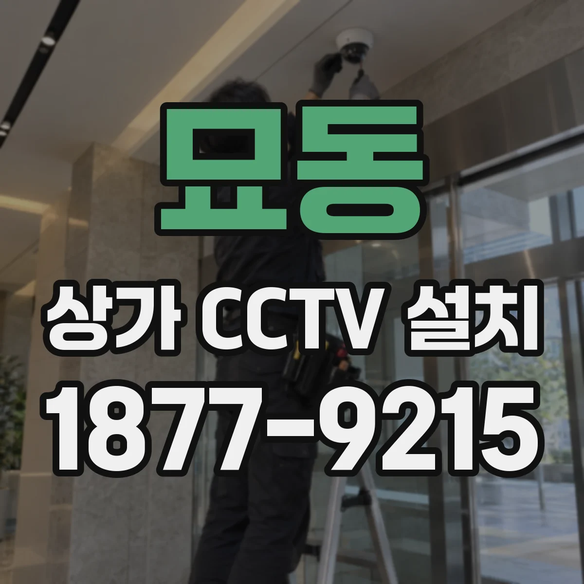 묘동 상가 CCTV 설치
