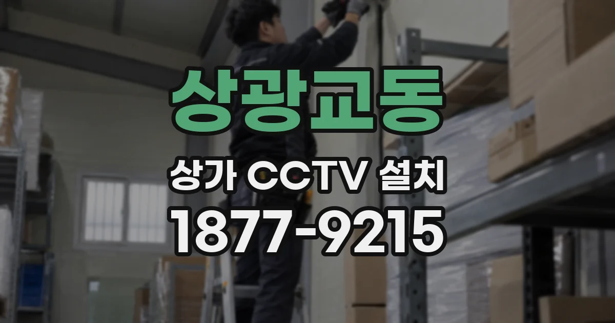 상광교동 상가 CCTV 설치