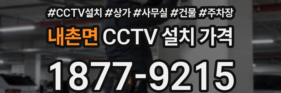 내촌면 CCTV 설치 가격