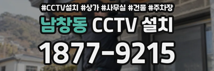 남창동 CCTV 설치