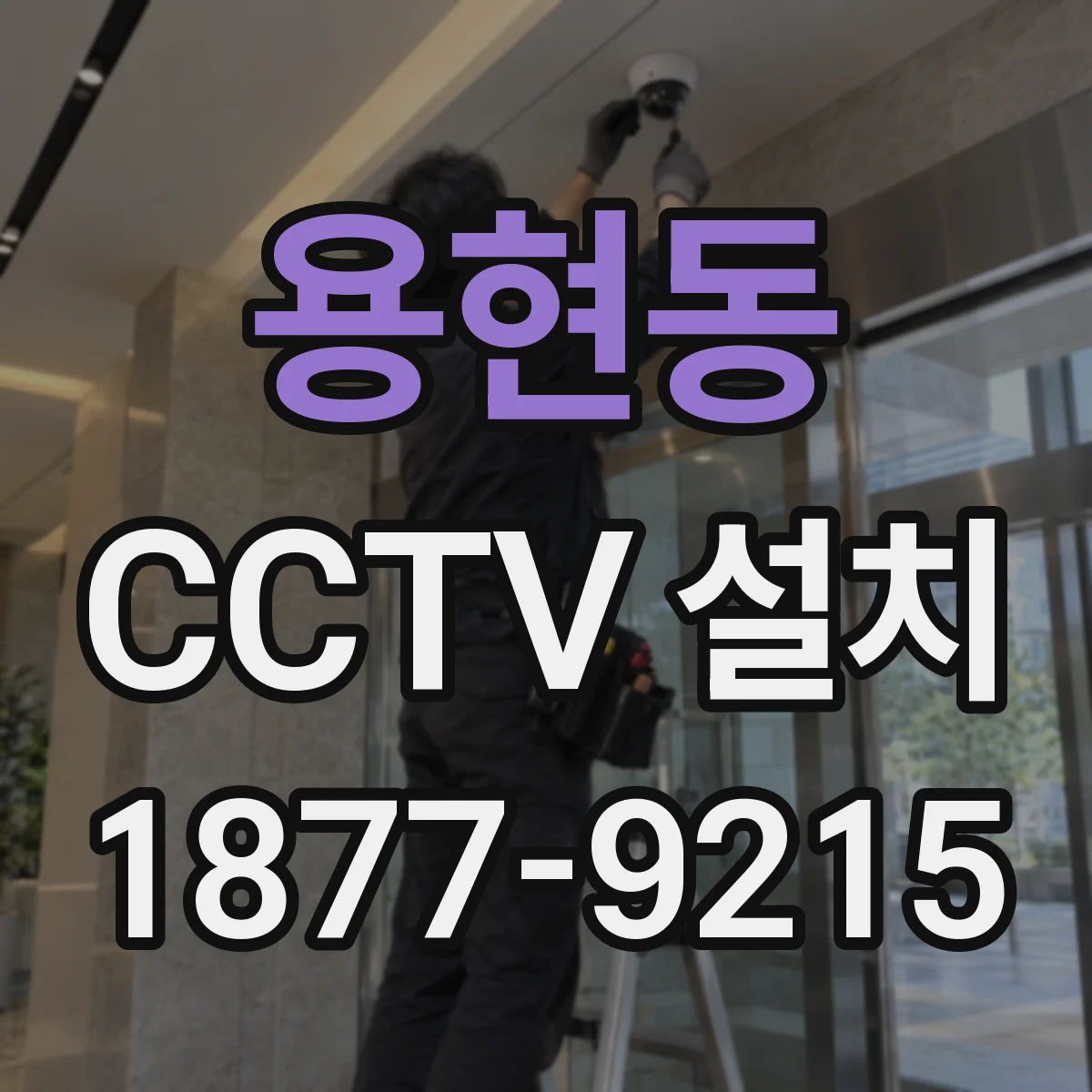 용현동 CCTV 설치
