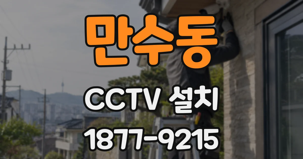 만수동 CCTV 설치