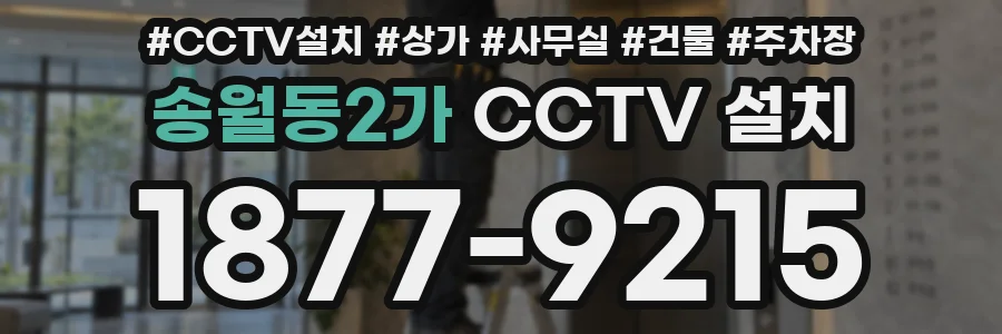송월동2가 CCTV 설치