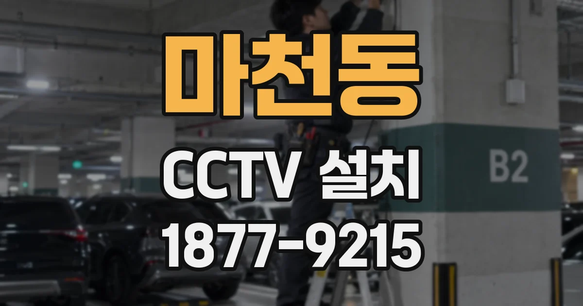 마천동 CCTV 설치