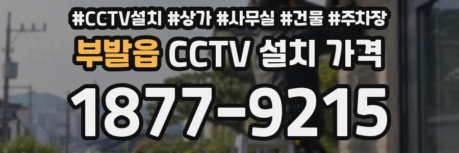 부발읍 CCTV 설치 가격